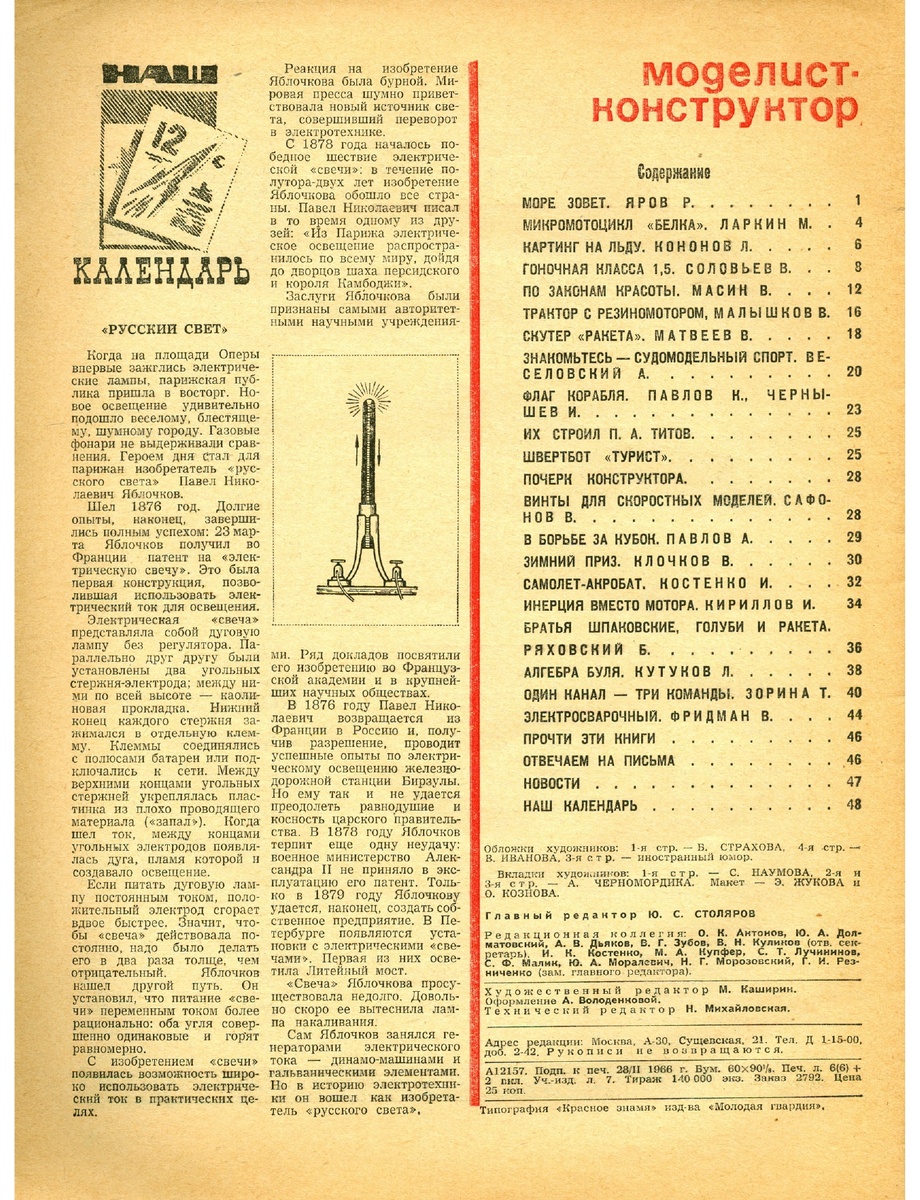 Содеражание номера №3 журнала "Моделист - Конструктор" за 1966 год.