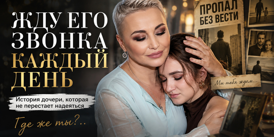 Она заканчивает школу, но каждый день ждет одного звонка. Трагедия семьи Кати Лель