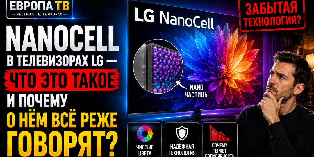 NanoCell в телевизорах LG — что это такое и почему о нём всё реже говорят