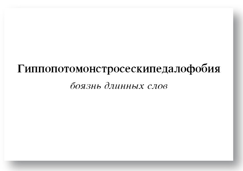 Спорим, вы не сможете с первого раза правильно прочитать и повторить это слово. 