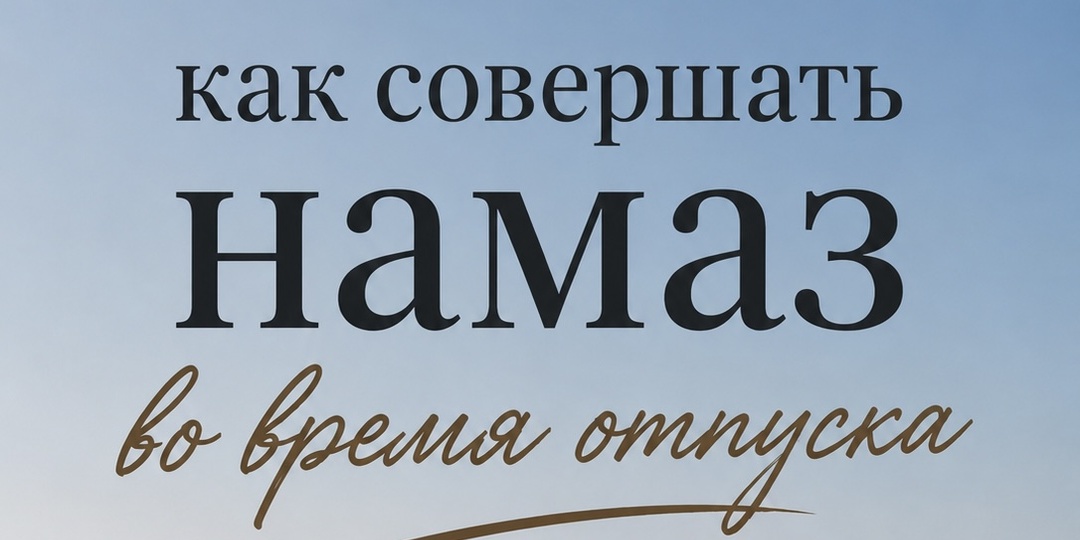 Как совершать намаз во время отпуска в Турции?