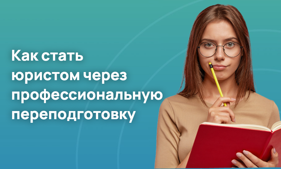 Как стать юристом через профессиональную переподготовку