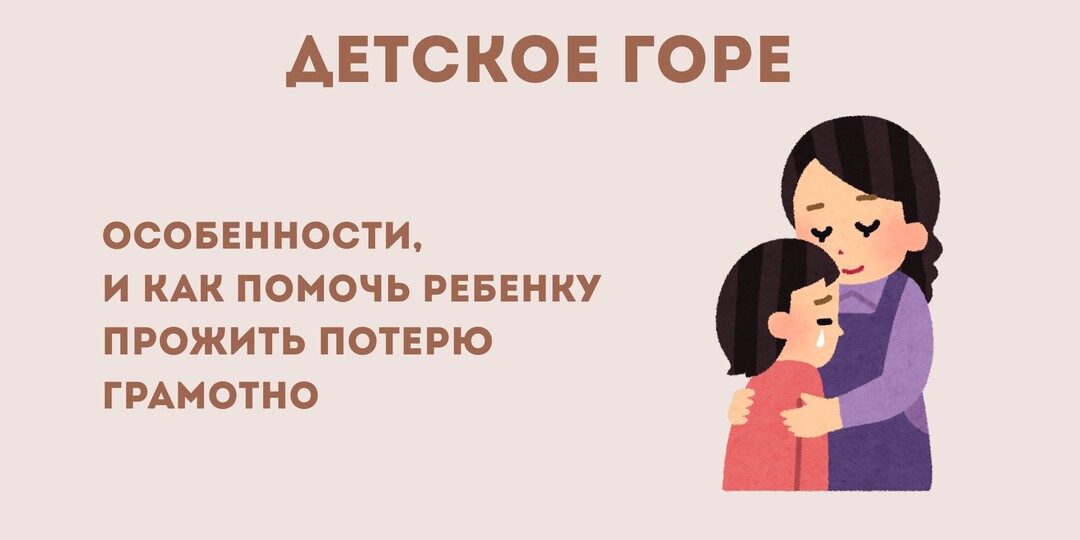 Детское горе: особенности, и как помочь ребенку прожить потерю грамотно