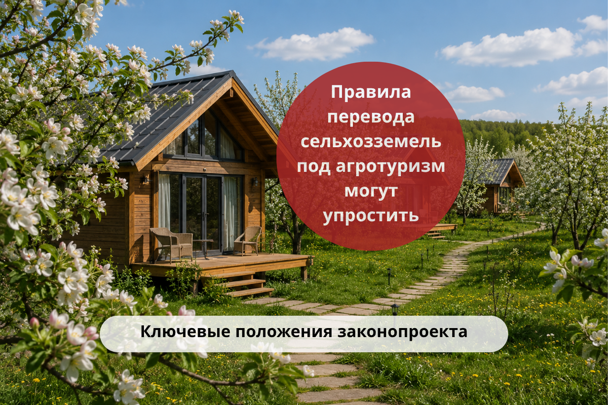 Правила перевода сельхозземель под агротуризм могут упростить: ключевые положения законопроекта / Правовой центр «Два М»