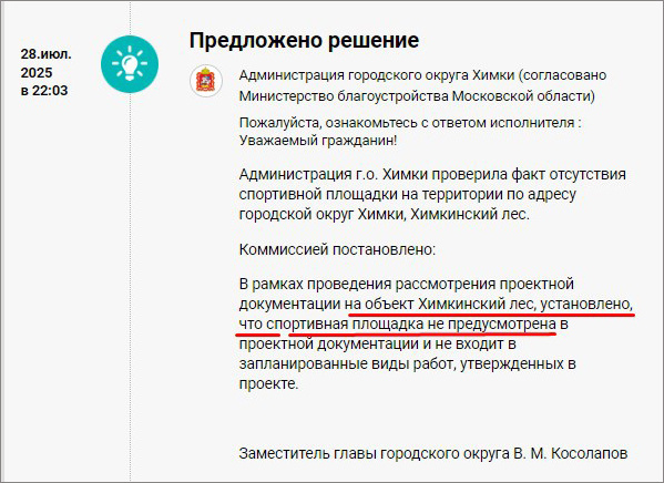 Официальный ответ администрации Химок по поводу отсутствия спортивной площадки