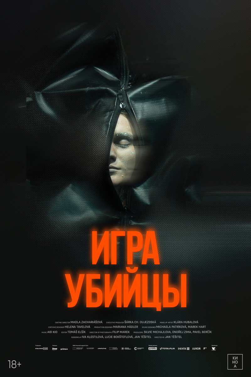 постер к фильму "Игра убийцы".