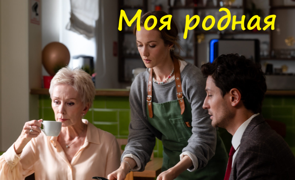 Подробное содержание всех серий сериала "Моя родная" (2026)? Чем закончится фильм и о чем его сюжет?