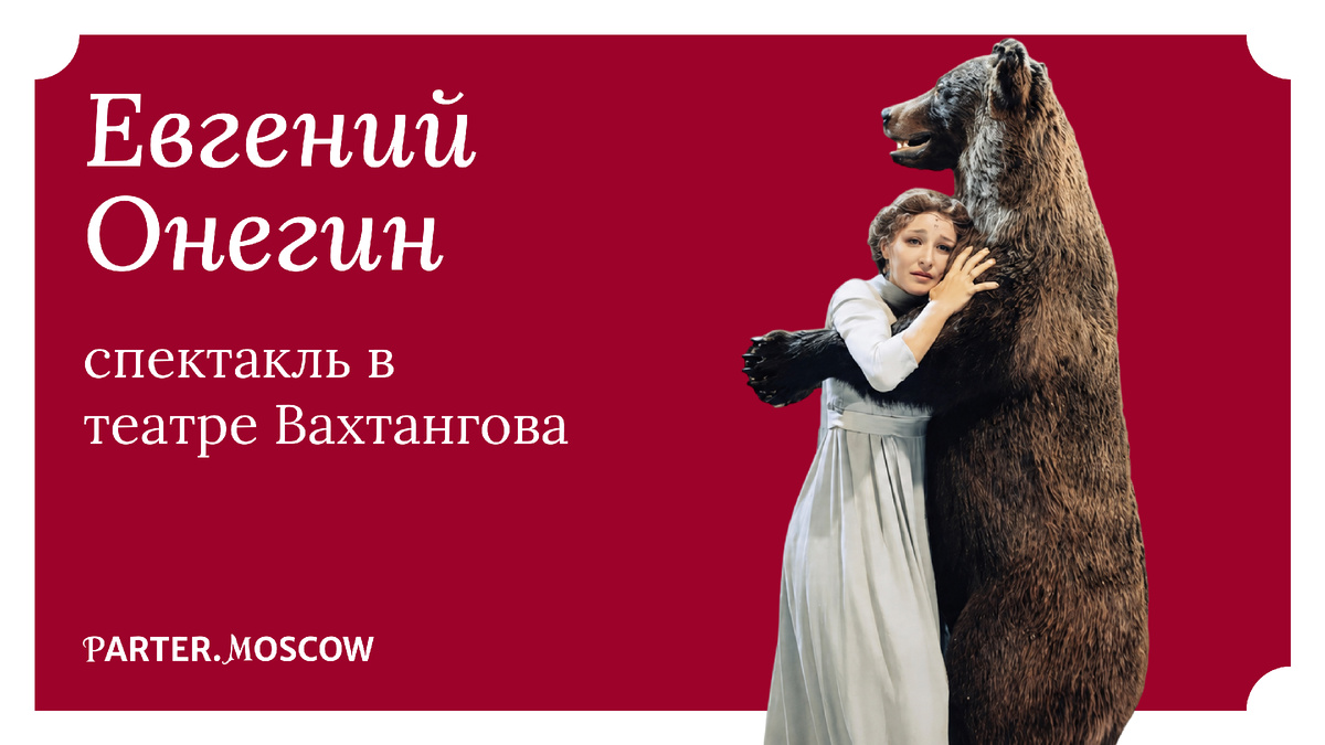 Спектакль «Евгений Онегин» в Театре им. Евг. Вахтангова
