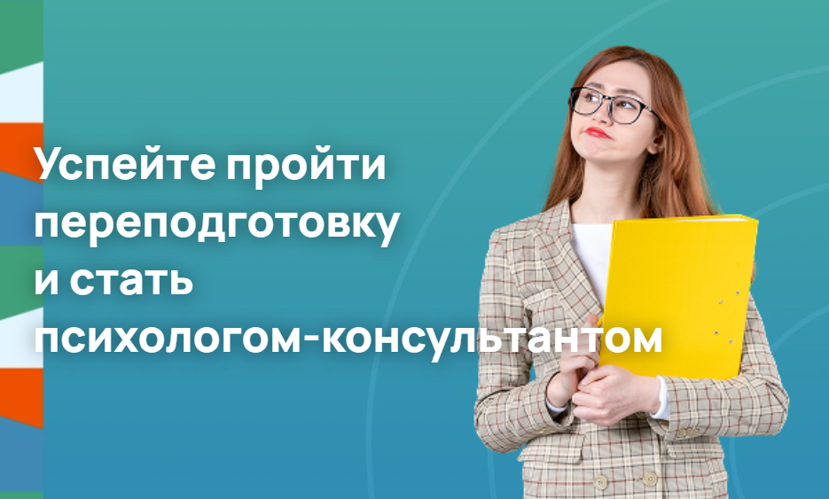 Успейте пройти переподготовку и стать психологом-консультантом