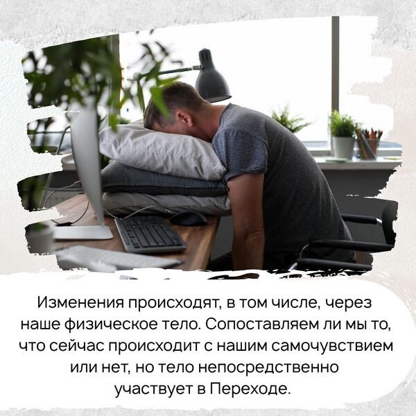 Наше тело непосредственно участвует в Переходе 