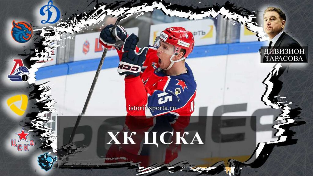 ХК ЦСКА: кто из хоккеистов обновил рекорд клуба и какой американец усилит КХЛ в армейских цветах