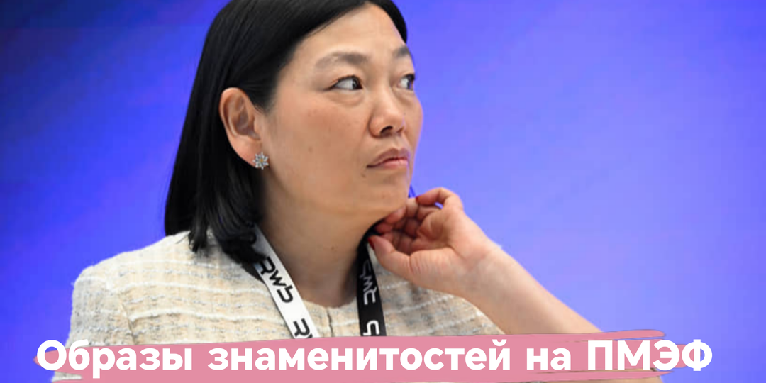 Обсуждаем 8 образов знаменитостей с ПМЭФ: спорный выбор Собчак и элегантный наряд Летучей
