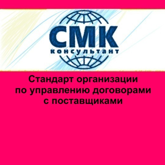 Стандарт организации по управлению договорами с поставщиками