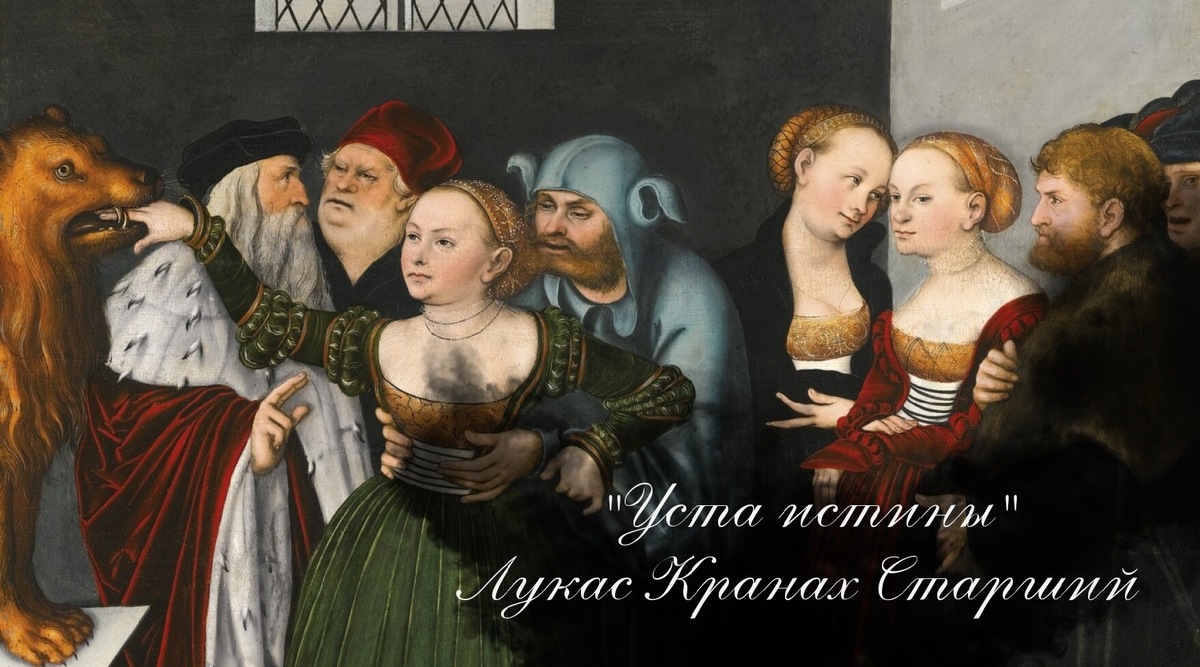 "Уста истины" Лукас Кранах Старший 1534 г.