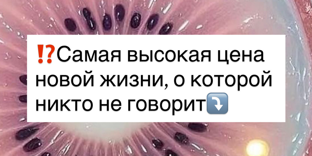⁉️Самая высокая цена новой жизни, о которой никто не говорит⤵️