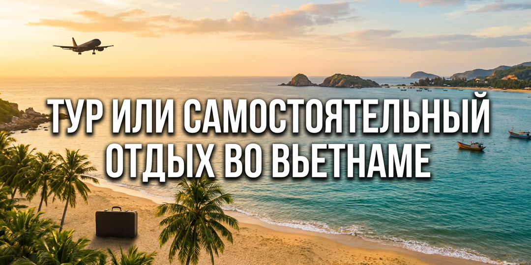 Тур или самостоятельный отдых во Вьетнаме: сравнение плюсов, минусов и реальной стоимости