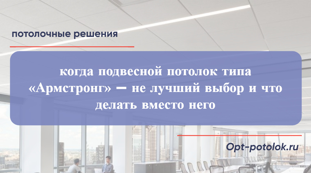 Потолочные Решения, opt-potolok.ru