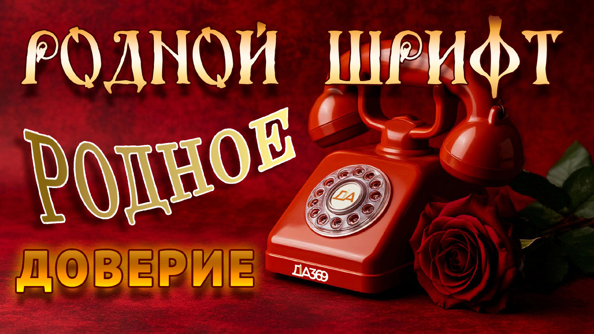 Культурный код в каждой букве.
