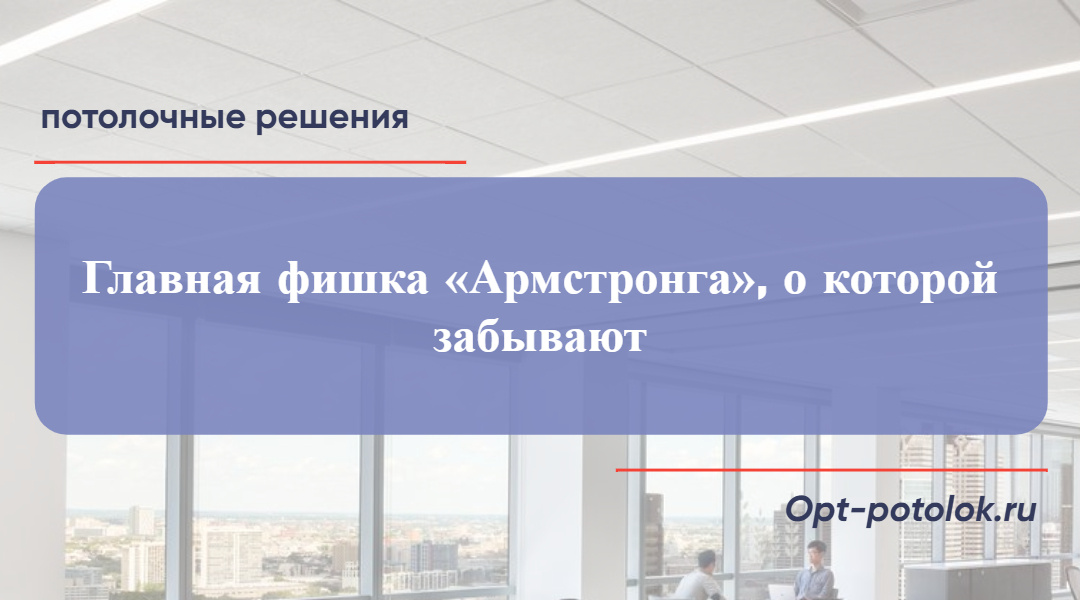 Потолочные Решения, opt- potolok.ru