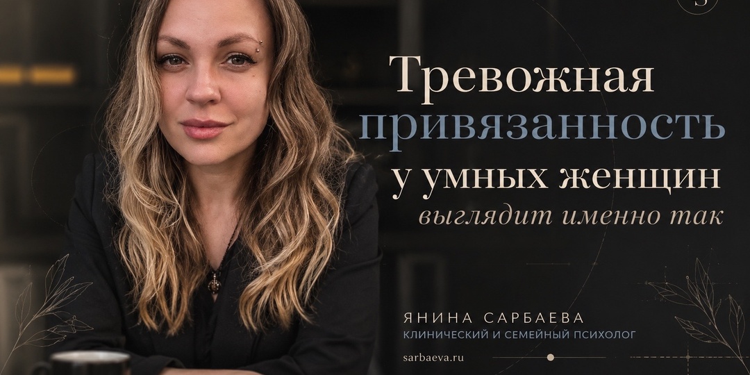 Тревожная привязанность у умных женщин выглядит так