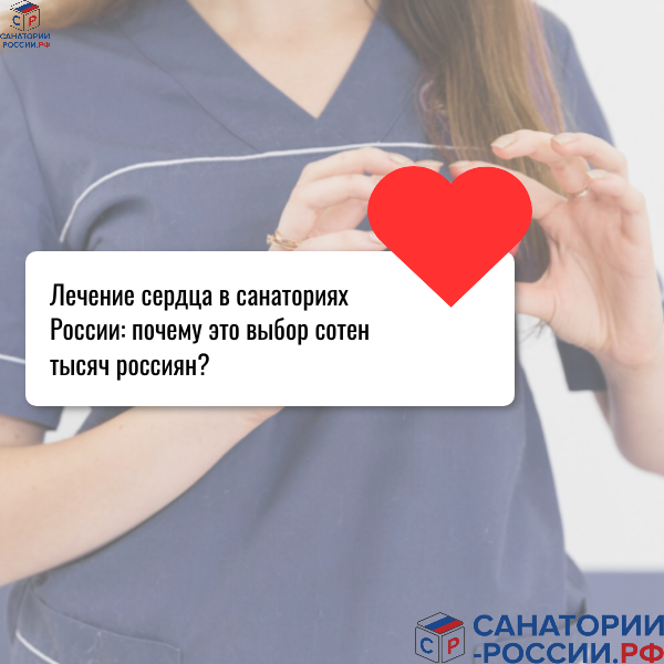 Лечение сердца в санаториях России