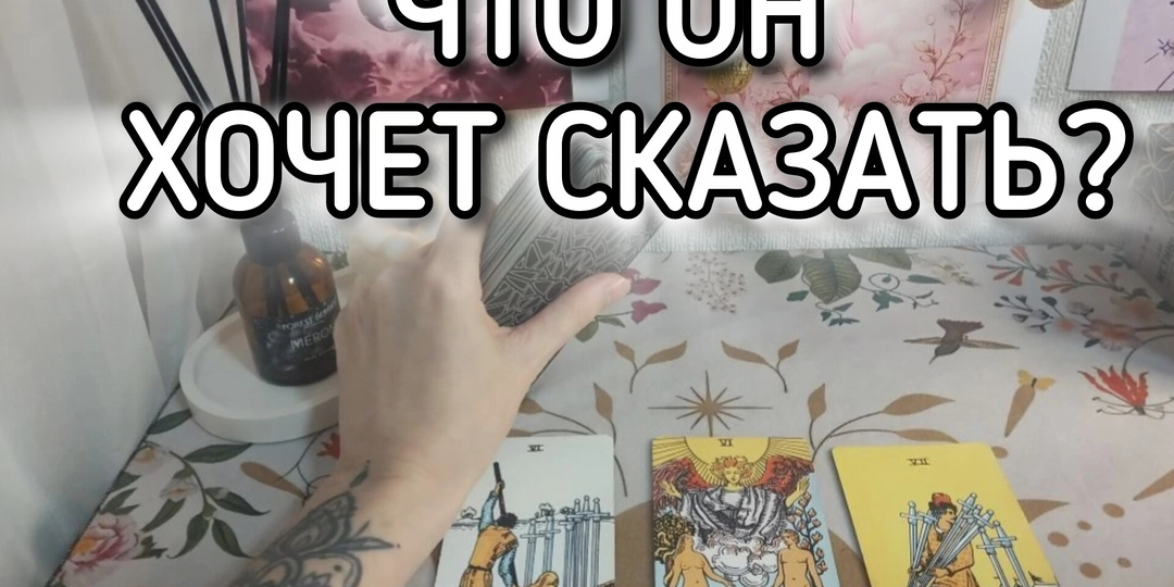 💬 ЧТО ОН ХОЧЕТ СКАЗАТЬ ТЕБЕ ПРЯМО СЕЙЧАС… Его невысказанные слова, которые всё изменят 🔮