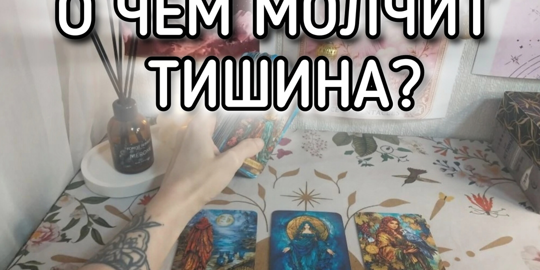 🤫 ВЫ ОБА МОЛЧИТЕ… О чём говорит эта тишина? Карты раскроют правду 🔮
