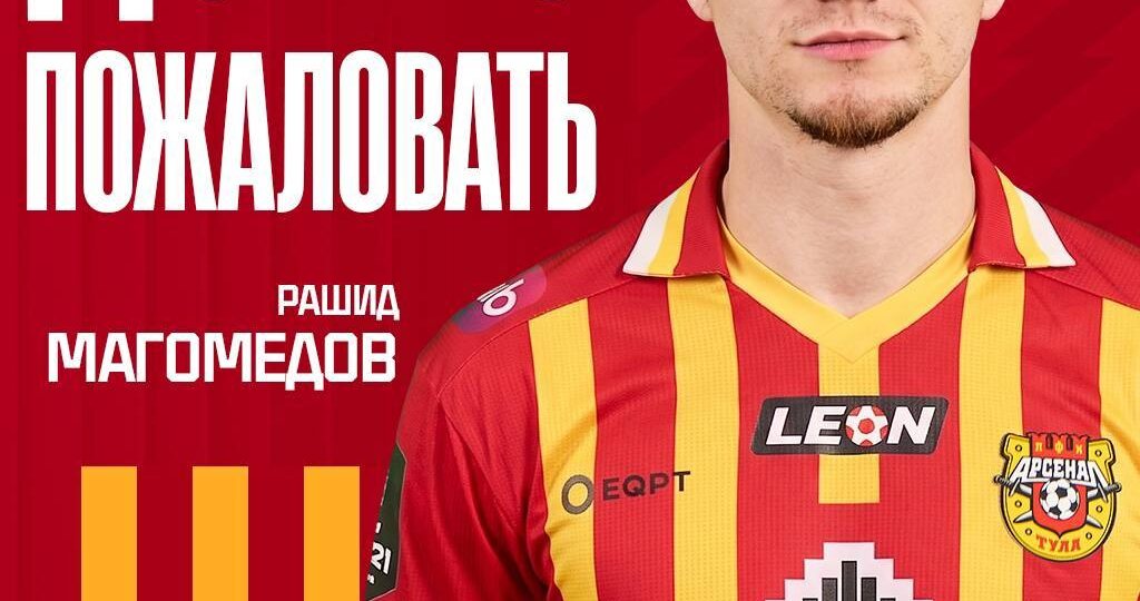 🚨 Нападающий Рашид Магомедов пополнил состав Тульского «Арсенала