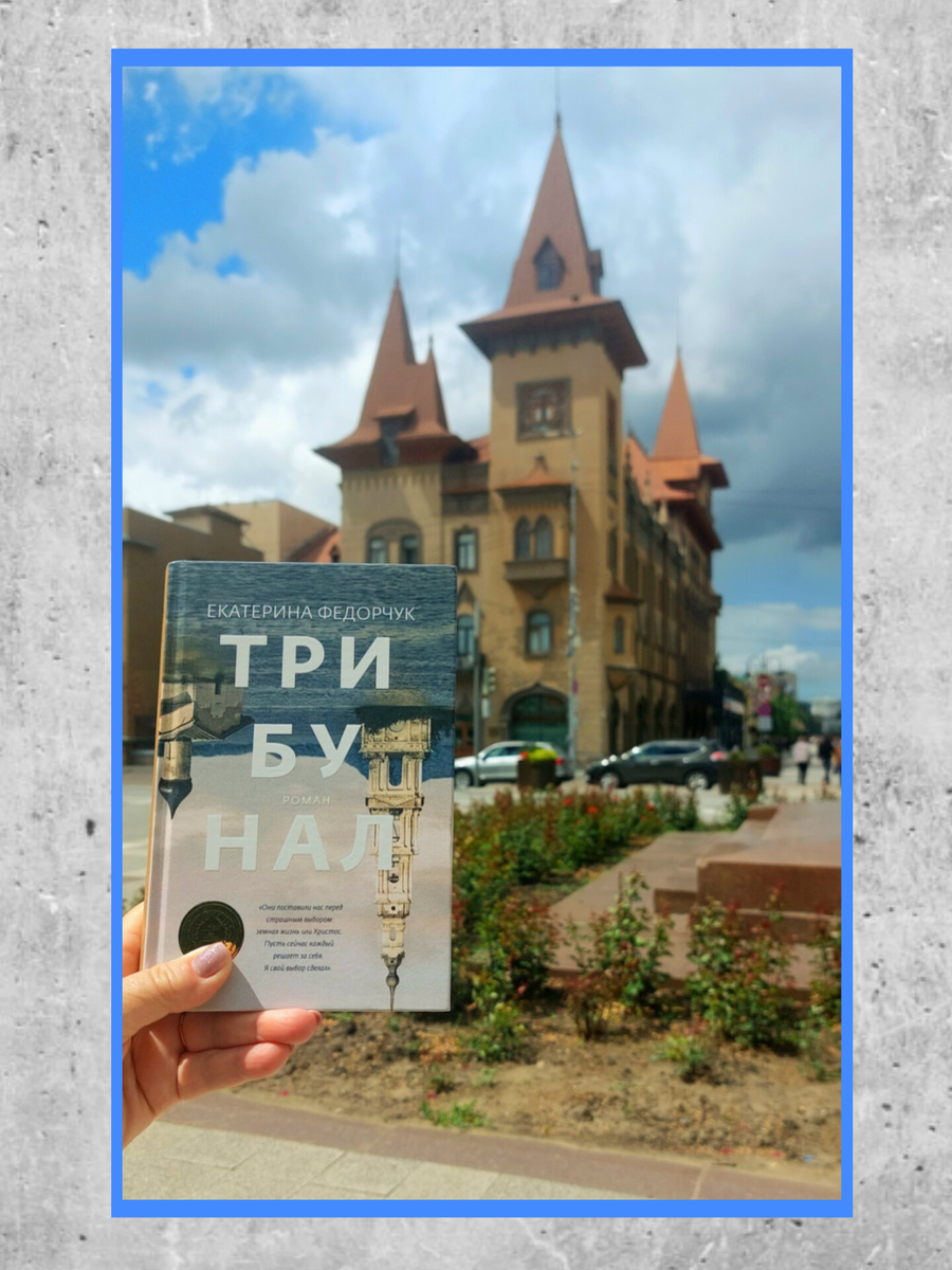 Екатерина Федорчук "Трибунал"