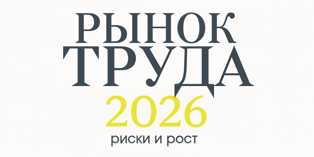 Cекторы рынка труда с повышенными рисками и направления для профессионального роста