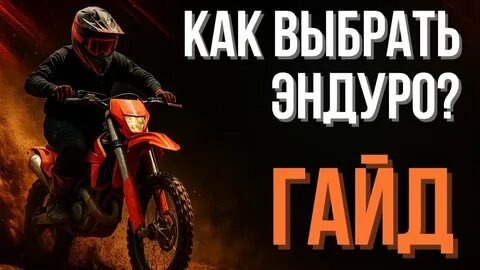 🏍 Как выбрать эндуро-мотоцикл и не пожалеть: честный гайд 2026 года
