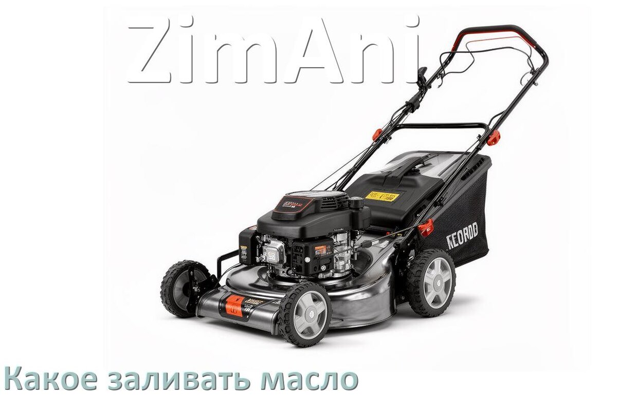 
Какое масло заливать в газонокосилку ZimAni бензиновую