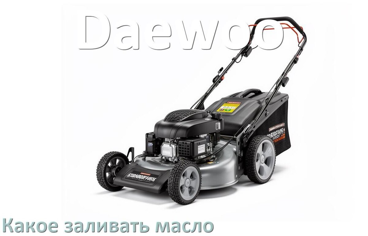 
Какое масло заливать в газонокосилку Daewoo бензиновую