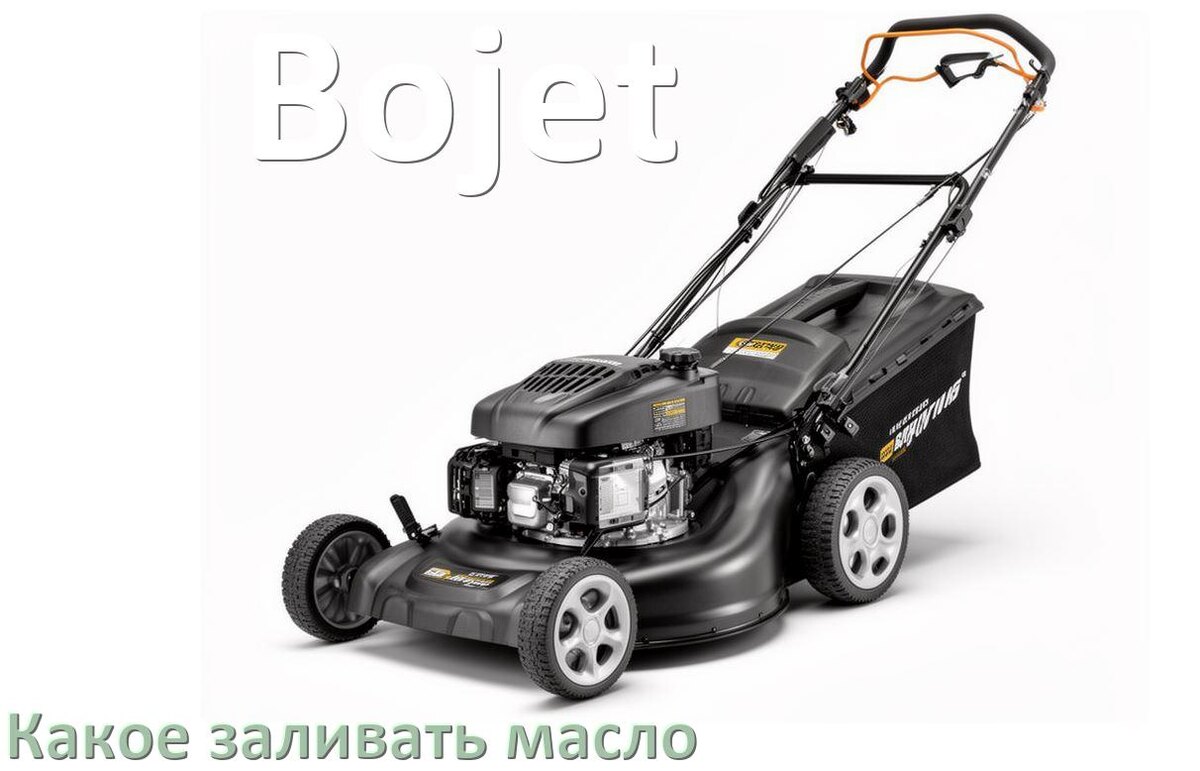 
Какое масло заливать в газонокосилку Bojet бензиновую