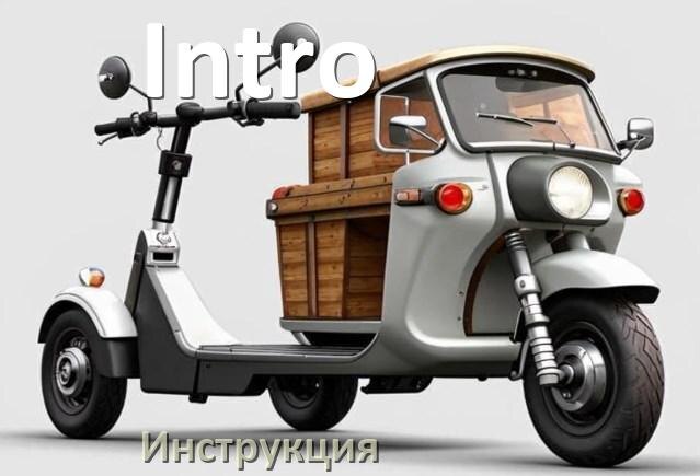 
Инструкция по эксплуатации электроскутера Intro официальное руководство пользователя на русском