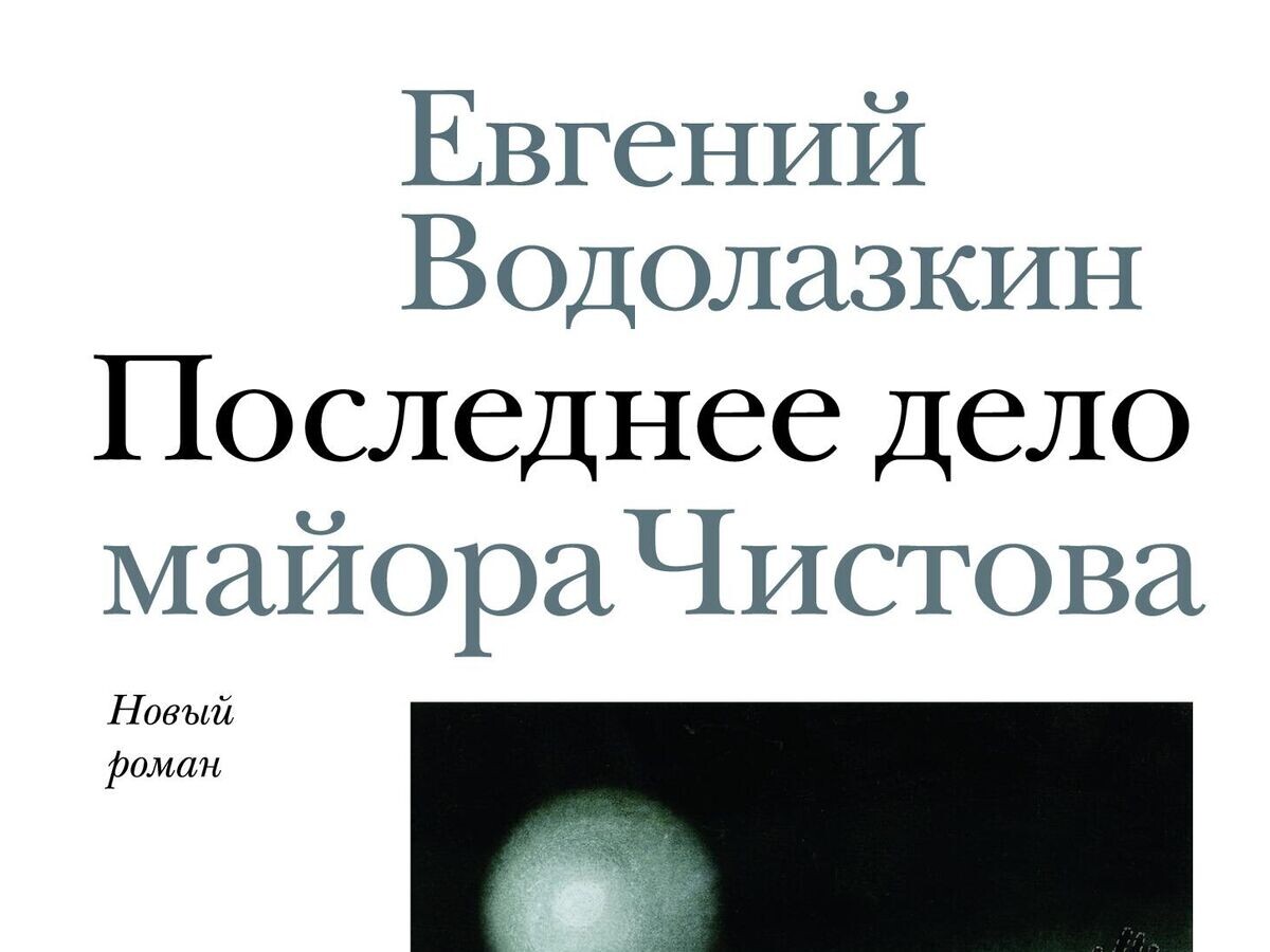    Обложка книги "Последнее дело майора Чистова" Евгения Водолазкина | © Фото предоставлено издательством "АСТ-Азбука"