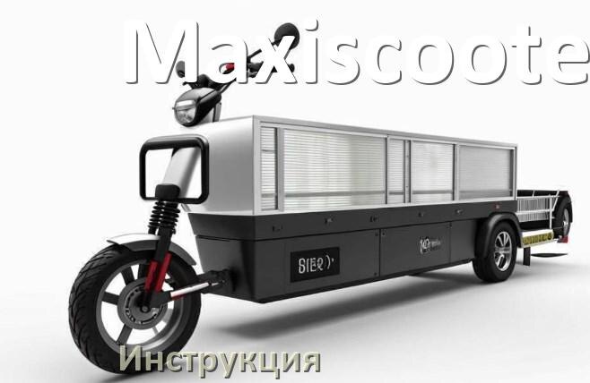 
Инструкция по эксплуатации электроскутера Maxiscooter официальное руководство пользователя на русском