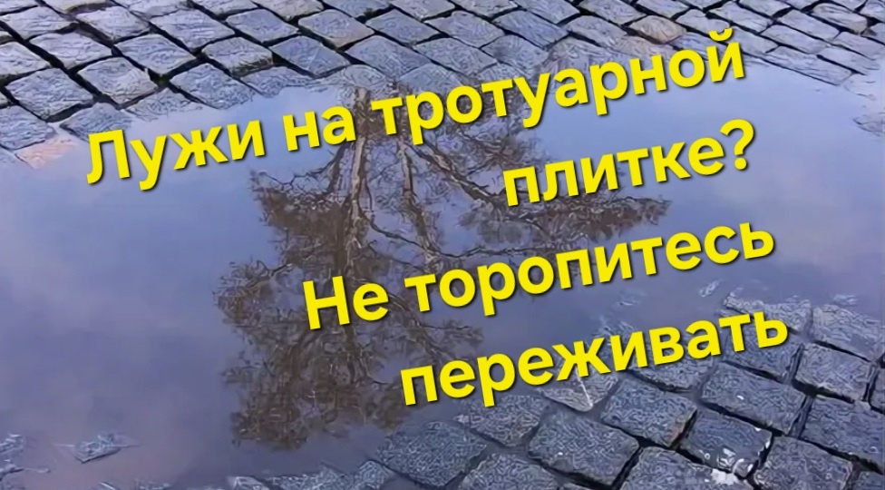 Десять лет простояла Тротуарка и вдруг появились лужи или "Простые методы"
