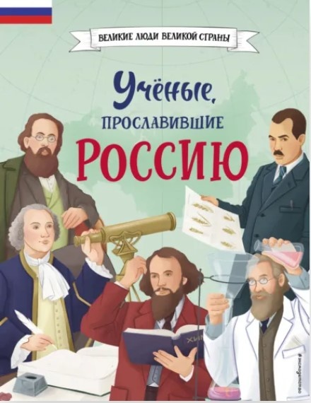 «Ученые, прославившие Россию». Автор: Наталия Лалабекова. 