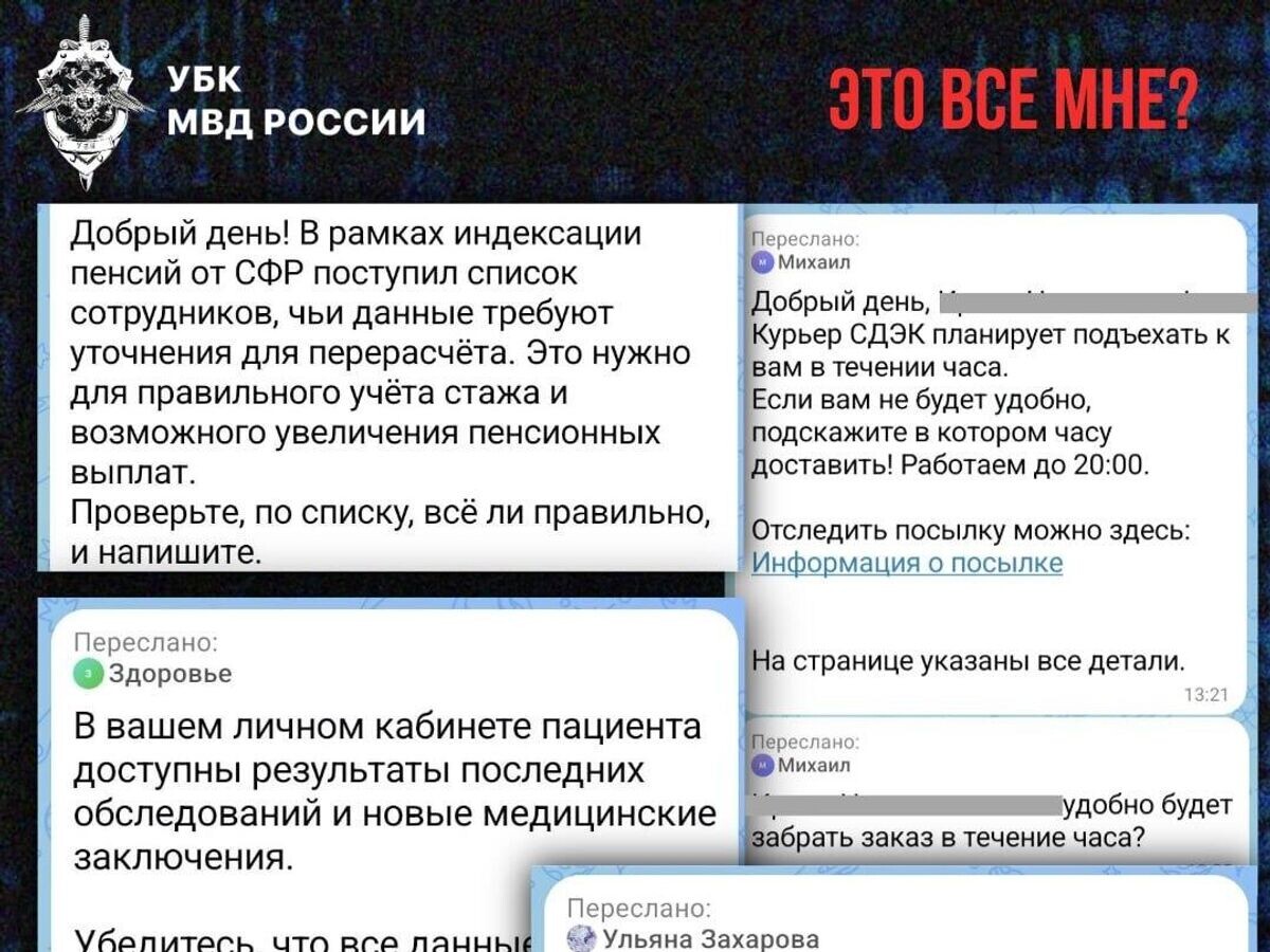    Примеры сообщений от мошенников | © Вестник Киберполиции России/Telegram