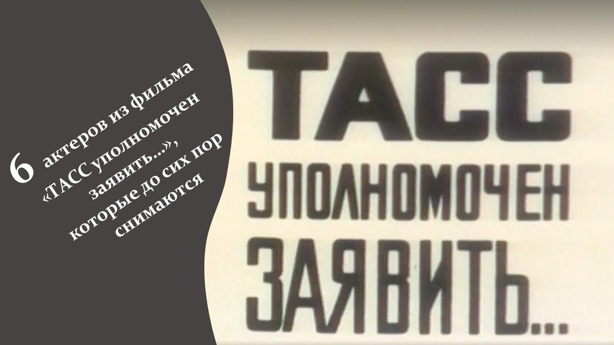6 актеров из фильма «ТАСС уполномочен заявить…», которые до сих пор снимаются.