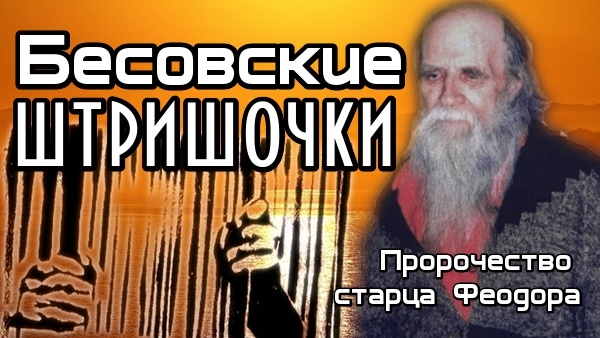 Игумен Феодор (Трутнев): оптинский старец, предсказавший штрих-коды и «тихую вражду»