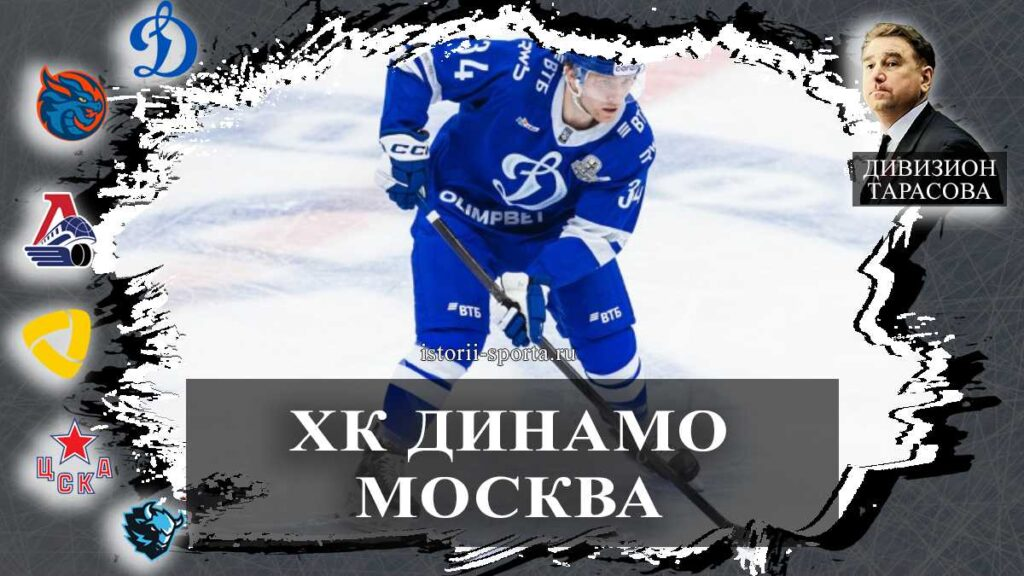 ХК Динамо Москва: почему весь тренерский штаб покинул клуб и кто из хоккеистов сыграл все матчи подряд?