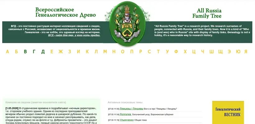    © Скриншот с сайта "Всероссийское генеалогическое древо"