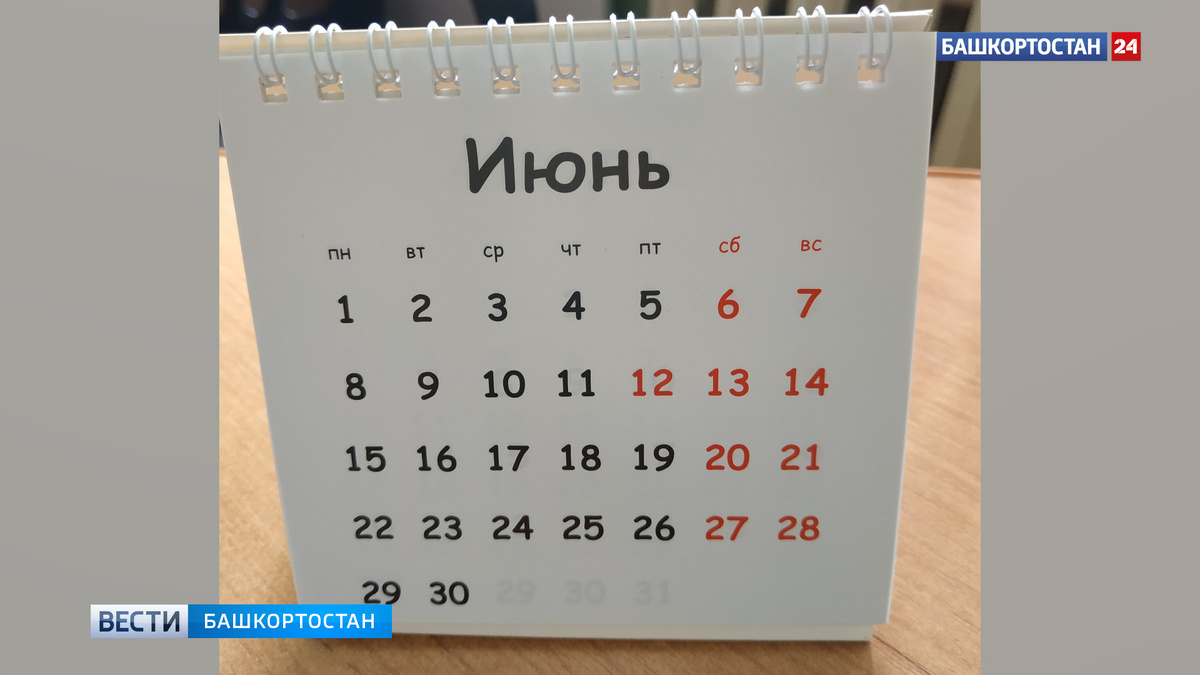    В Башкортостане следующая рабочая неделя будет короткой