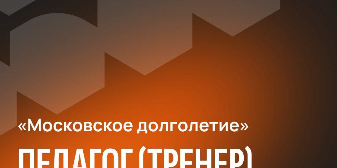 «Московское долголетие» в поиске педагогов (тренеров