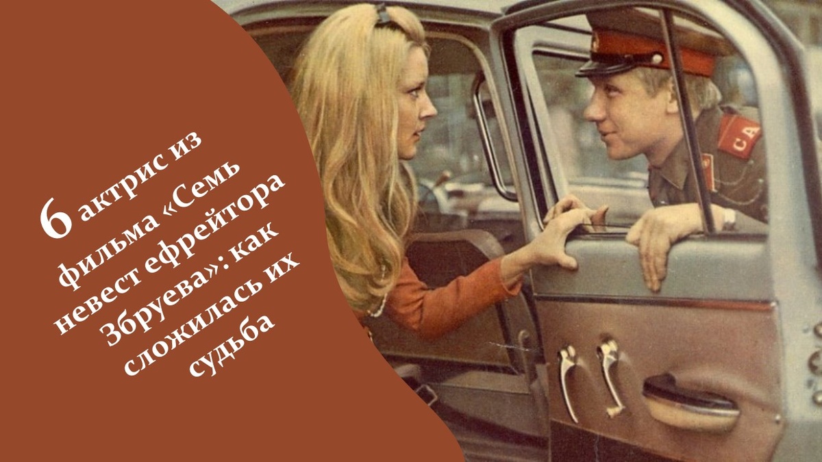 6 актрис из фильма «Семь невест ефрейтора Збруева».