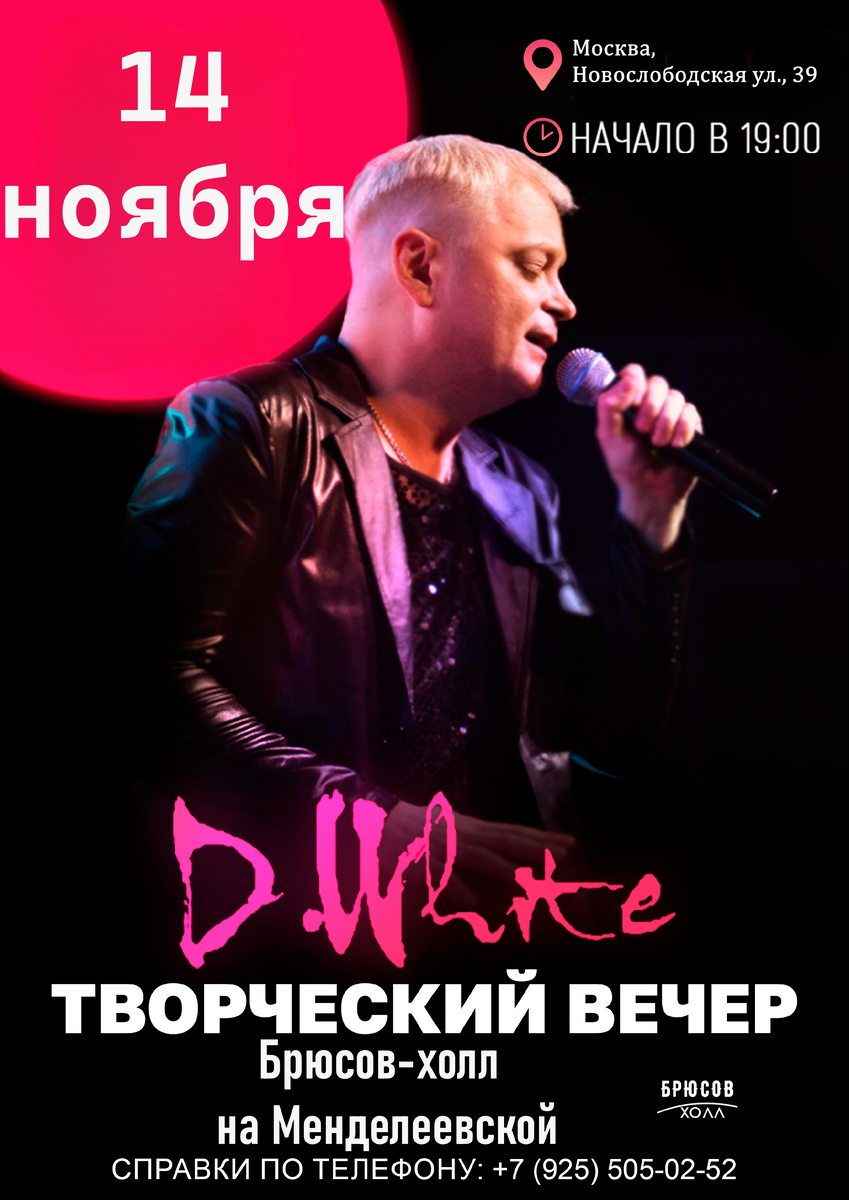 Афиша концерта D,White