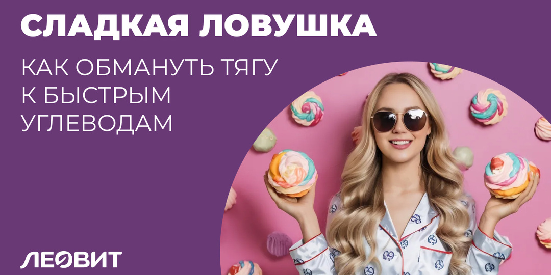 Сладкая ловушка: как обмануть тягу к быстрым углеводам