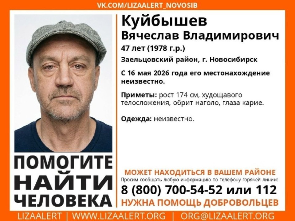    О местонахождении Вячеслава Куйбышева ничего не известно с 16 мая. Фото: «ЛизаАлерт» по Новосибирской области.